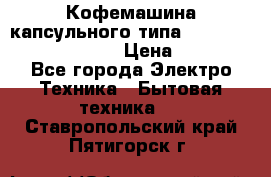Кофемашина капсульного типа Dolce Gusto Krups Oblo › Цена ­ 3 100 - Все города Электро-Техника » Бытовая техника   . Ставропольский край,Пятигорск г.